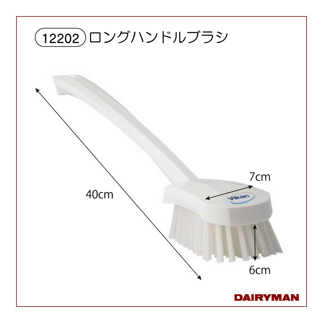 ロングハンドルブラシ【 12202 】
